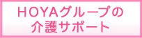 HOYAグループの介護サポート