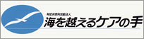 海を越えるケアの手
